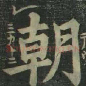 朝