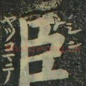 臣