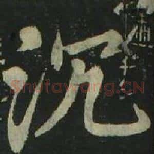 沉