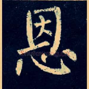 恩