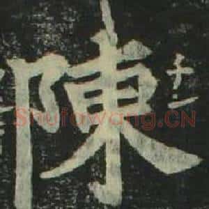 陳