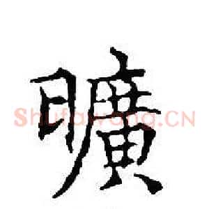 曠