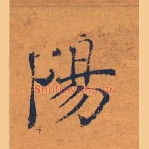 陽