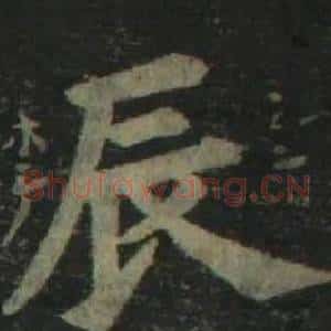 辰