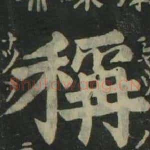 稱