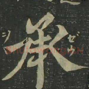 承