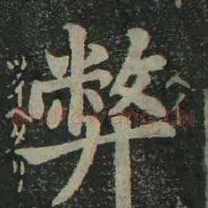 弊