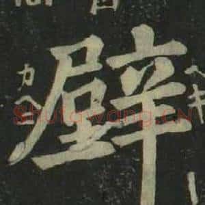 壁