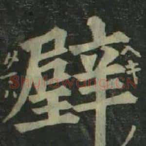 璧