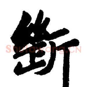 断
