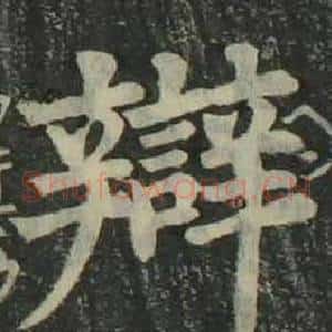 辯