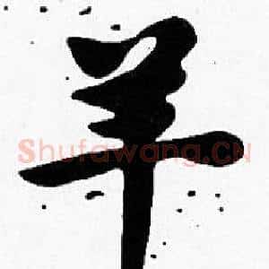 羊