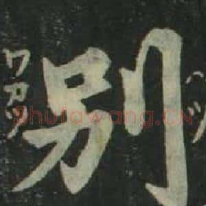 别