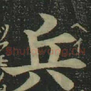 兵