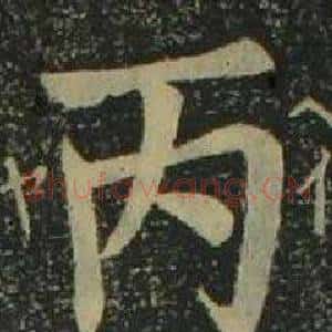 丙