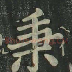 秉