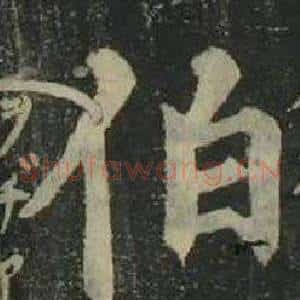 伯
