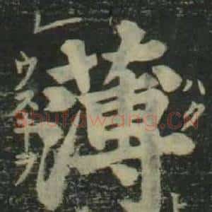 薄