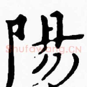 陽