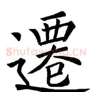 迁