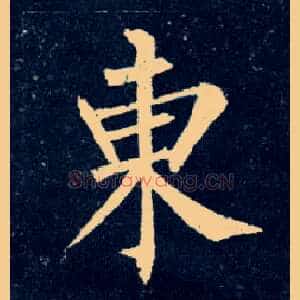 東