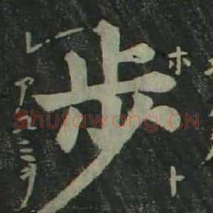 步