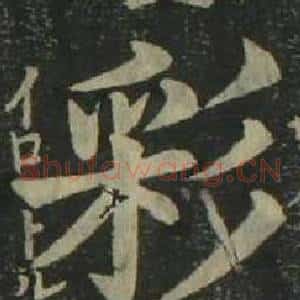 彩