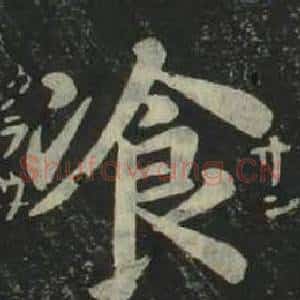 飡