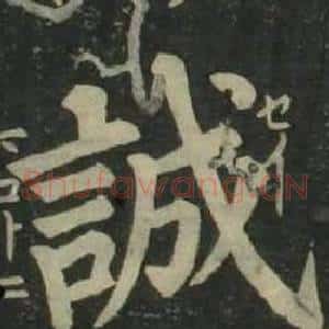 誠