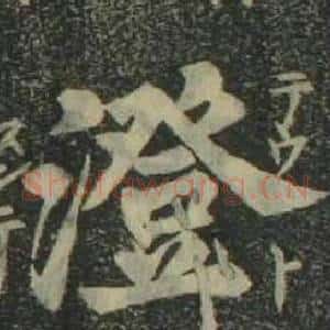 澄