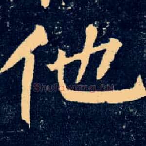 他
