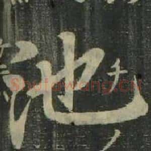 池