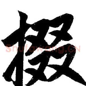 掇