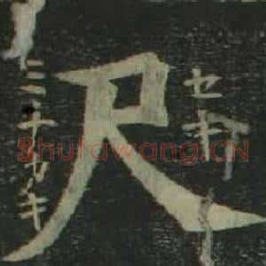 尺
