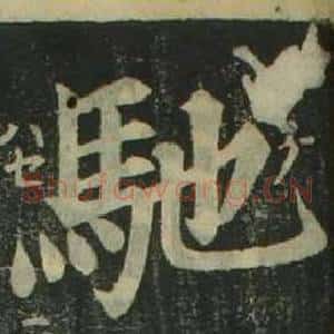 馳