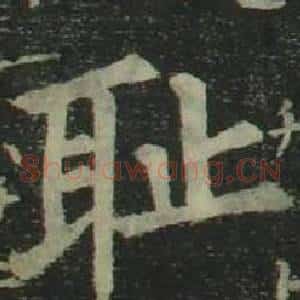 耻