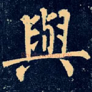 与