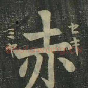 赤