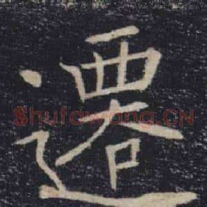 遷