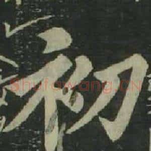 初