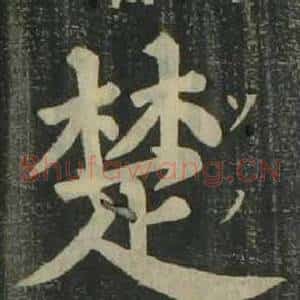楚