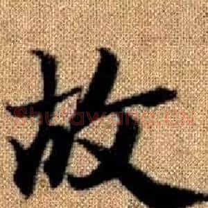 故