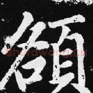 頟