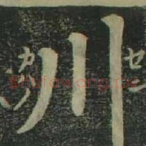 川