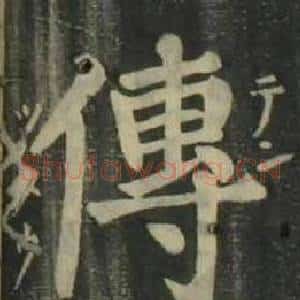 傳