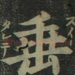 垂