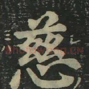 慈