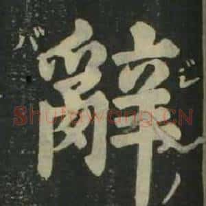 辭