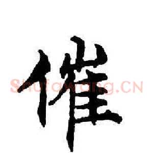催