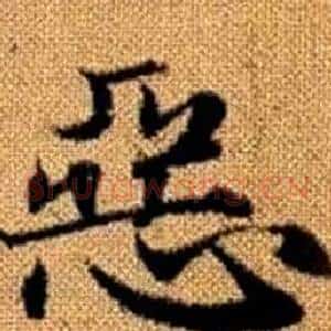 惡